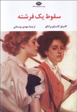 تصویر  سقوط يك فرشته