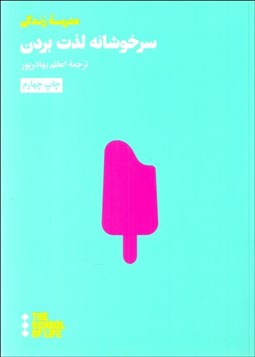 تصویر  سرخوشانه لذت بردن