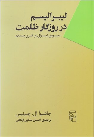 تصویر  ليبراليسم در روزگار ظلمت (سيره‌‌‌‌‌ي ليبرال در قرن بيستم)