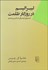 تصویر  ليبراليسم در روزگار ظلمت (سيره‌‌‌‌‌ي ليبرال در قرن بيستم)