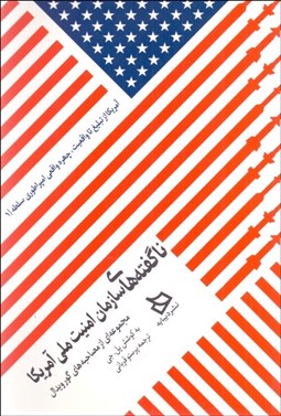 تصویر  ناگفته‌هاي سازمان امنيت ملي آمريكا (آمريكا از تبليغ تا واقعيت)