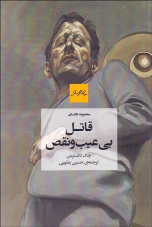 تصویر  قاتل بي‌عيب و نقص