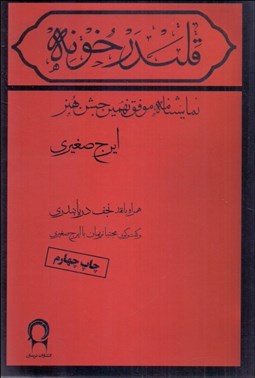 تصویر  قلندرخونه