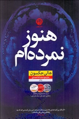 تصویر  هنوز نمرده‌ام