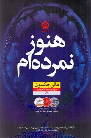 تصویر  هنوز نمرده‌ام