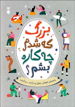 تصویر  بزرگ كه شدم چه‌ كاره بشم؟ (راهنماي انتخاب شغل و درآمد و آينده)