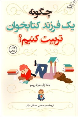 تصویر  چگونه يك فرزند كتابخوان تربيت كنيم؟