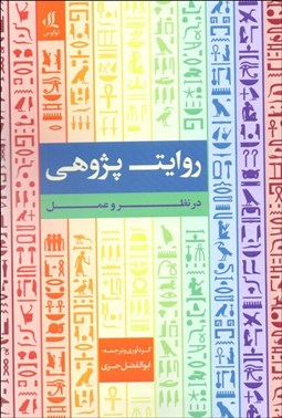 تصویر  روايت‌پژوهي (در نظر و عمل)