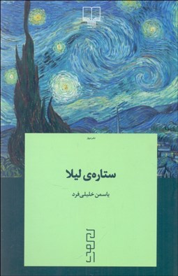 تصویر  ستاره‌ي ليلا