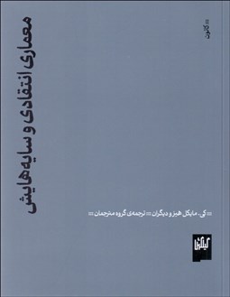 تصویر  معماري انتقادي و سايه‌هايش