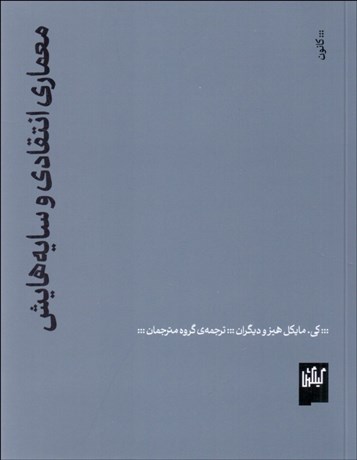 تصویر  معماري انتقادي و سايه‌هايش