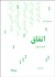 تصویر  اتفاق (مجموعه غزل)