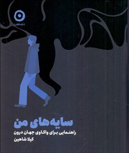 تصویر  سايه‌هاي من (راهنمايي براي واكاوي جهان درون)