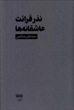 تصویر  نذر قرائت عاشقانه‌ها