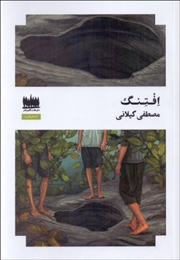 تصویر  افتنگ