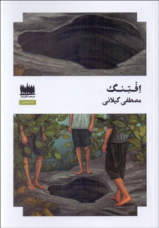 تصویر  افتنگ