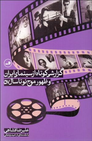 تصویر  گزارشي كوتاه از سينماي ايران و ظهور موج‌نو تا سال 57