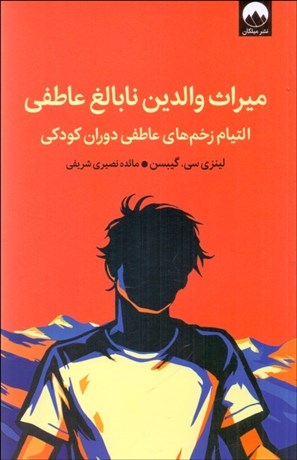 تصویر  ميراث والدين نابالغ عاطفي