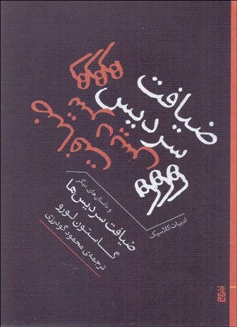 تصویر  ضيافت سر‌ديس‌ها و داستان‌هاي ديگر