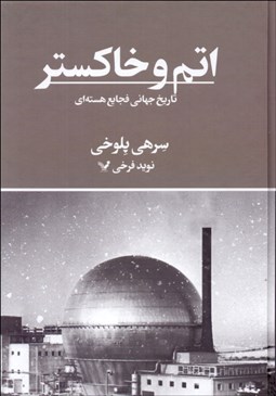 تصویر  اتم و خاكستر (تاريخ جهاني فجايع هسته اي)