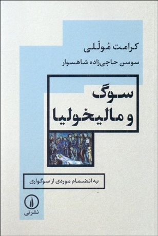 تصویر  سوگ و ماليخوليا (به انضمام موردي از سوگواري)