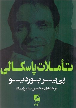 تصویر  تاملات پاسكالي