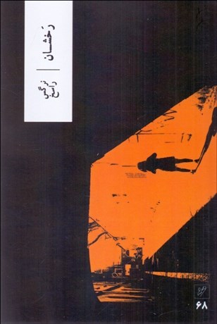 تصویر  رخشان