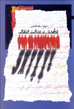 تصویر  درآمدي بر عدالت انتقالي