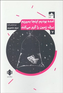 تصویر  آمده بوديم اينجا بميريم/برف زمين را گرم مي‌كند