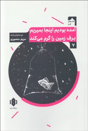 تصویر  آمده بوديم اينجا بميريم/برف زمين را گرم مي‌كند