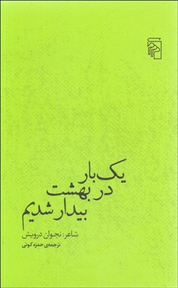تصویر  يك بار در بهشت بيدار شديم