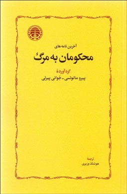 تصویر  آخرين نامه‌هاي محكومان به مرگ