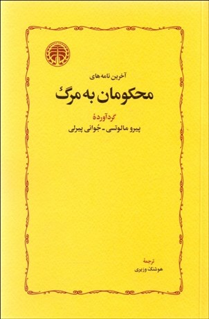 تصویر  آخرين نامه‌هاي محكومان به مرگ