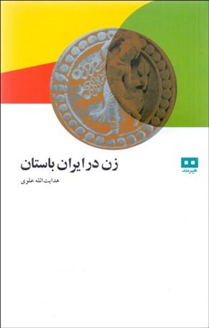 تصویر  زن در ايران باستان