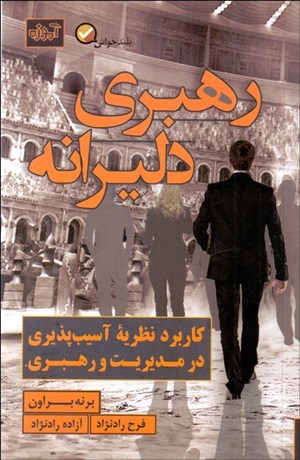 تصویر  رهبري دليرانه (كاربرد نظريه‌ي آسيب‌پذيري در مديريت و رهبري)