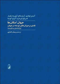 تصویر  جهان امكان‌ها : نقدي بر جريان‌هاي توسعه در جهان (واژه‌نامه‌ي پساتوسعه)