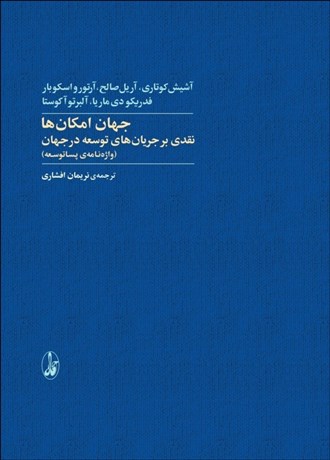 تصویر  جهان امكان‌ها : نقدي بر جريان‌هاي توسعه در جهان (واژه‌نامه‌ي پساتوسعه)