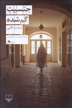 تصویر  جنسيت گم‌شده