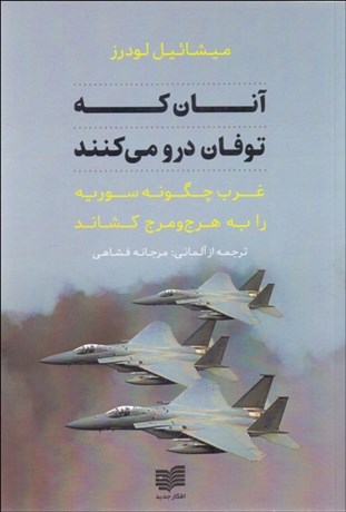 تصویر  آنان كه توفان درو مي‌كنند