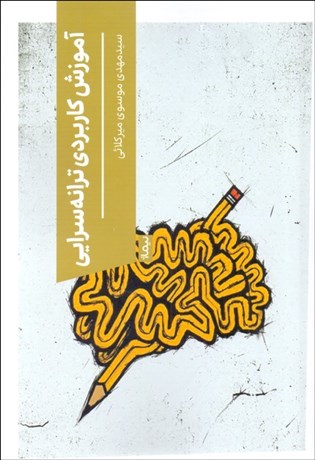 تصویر  آموزش كاربردي ترانه‌سرايي