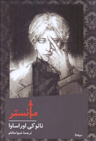 تصویر  مانستر (شوميز)