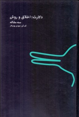 تصویر  دكارت: اخلاق و روش (سه مقاله)