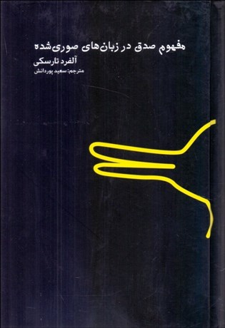 تصویر  مفهوم صدق در زبان‌هاي صوري شده (به انضمام چند مقاله‌ي منطقي فلسفي ديگر)