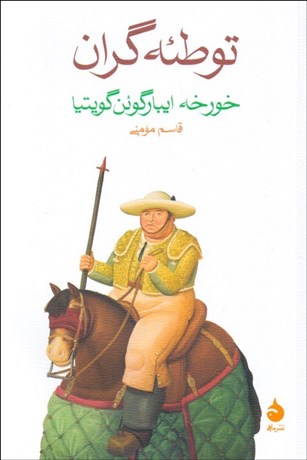 تصویر  توطئه‌گران