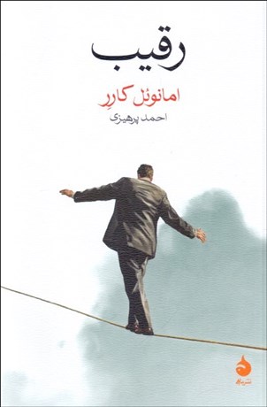 تصویر  رقيب