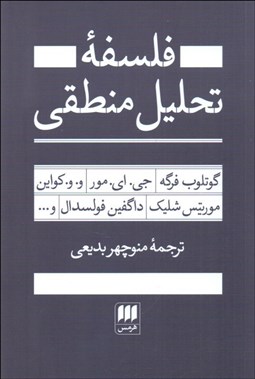 تصویر  فلسفه تحليل منطقي