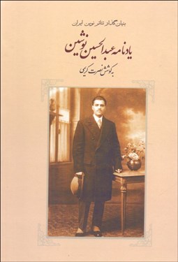 تصویر  يادنامه عبدالحسين نوشين (بنيانگذار تئاتر نوين ايران)