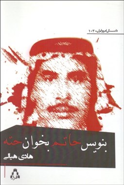 تصویر  بنويس حاتم ، بخوان حته