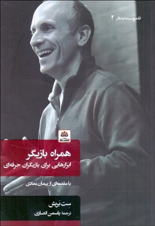 تصویر  همراه بازيگر (ابزارهايي براي بازيگران حرفه‌اي)