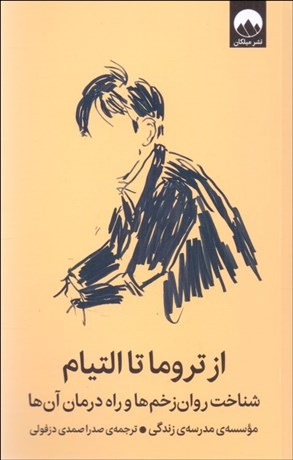 تصویر  از تروما تا التيام